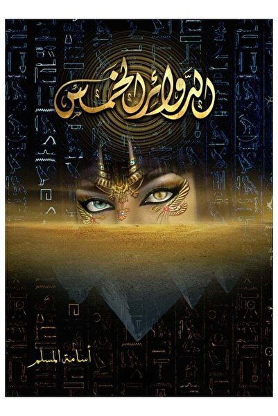 Kingdom of Books الدوائر الخمس - أسامة المسلم