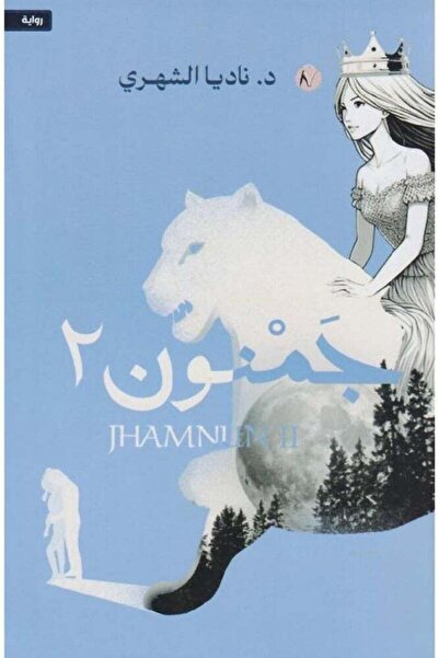 Kingdom of Books جمنون الجزء الثاني