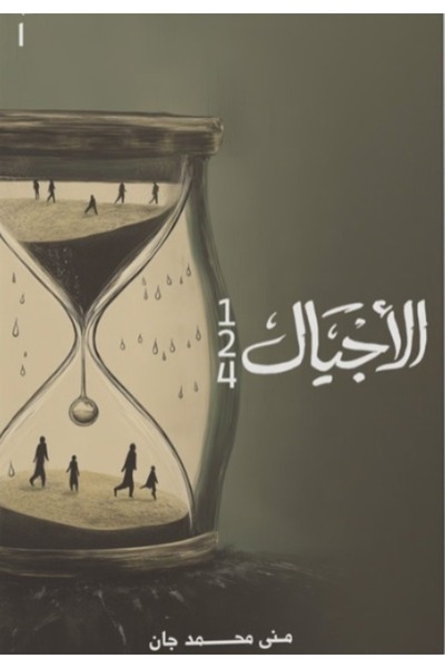 Kingdom of Books الأجيال مجلد 1 1-2-4