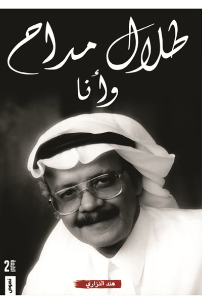 Kingdom of Books طلال مداح وانا طـــ2