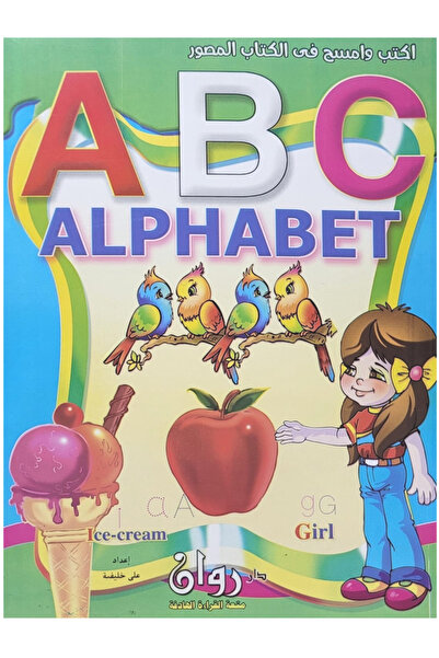 Book اكتب وامسح في الكتاب المصور - الحروف الإنجليزية - ALPHABET - A B C