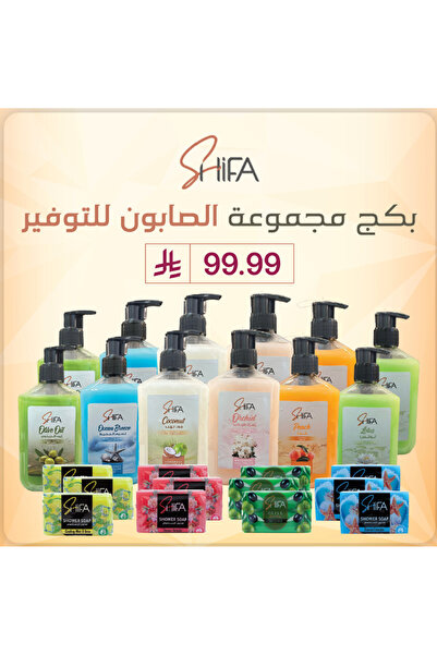 Shifa بكج مجموعة الصابون للتوفير