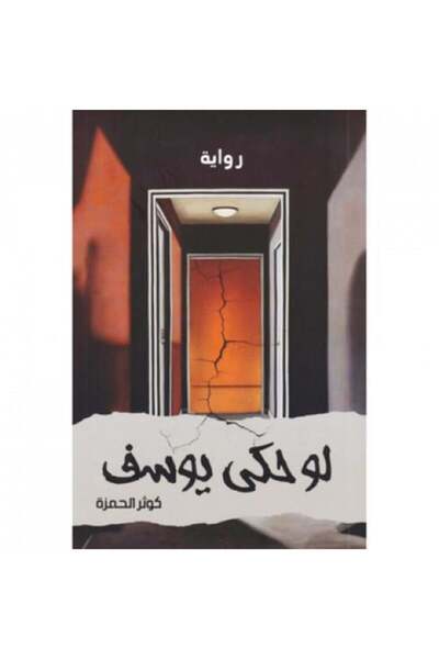 Roouckan لو حكى يوسف - طبعة اصلية