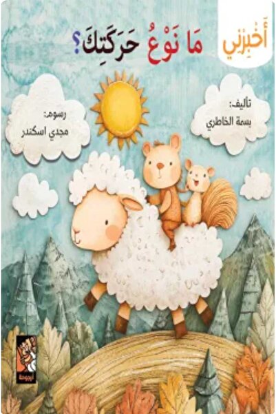 Book سلسلة أخبرني (ما نوع حركتك)