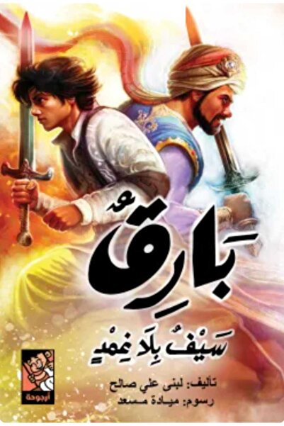 Book بارق 2 (سيف بلا غمد)