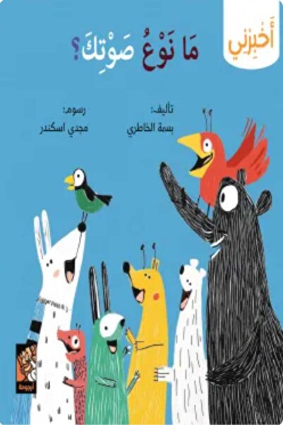 Book سلسلة أخبرني (ما نوع صوتك)