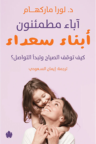 Book آباء مطمئنون أبناء سعداء - كيف توقف الصياح وتبدأ التواصل؟