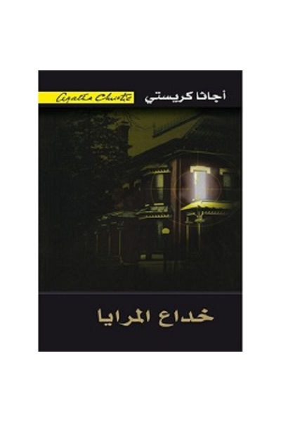Book خداع المرايا