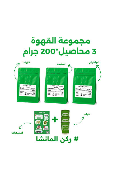 The Matcha Corner مجموعة القهوة المختصة 3 محاصيل متنوعة 200X3 جرام