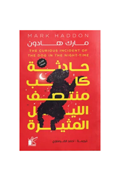 Book حادثة كلب منتصف الليل المثيرة نسخة اصلية