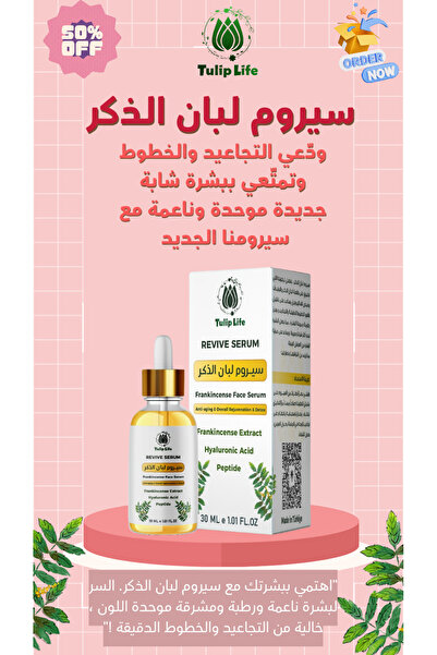 Tuliplife سيروم اللبان للوجه * مضاد للشيخوخة - كولاجين مزيل للسموم، حمض الهيالورونيك، ببتيد * 30 مل