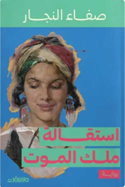 Book استقالة ملك الموت