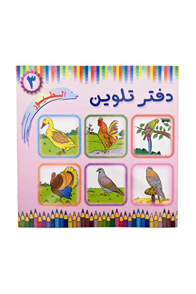 Coloring Book دفتر تلوين الطــــيور