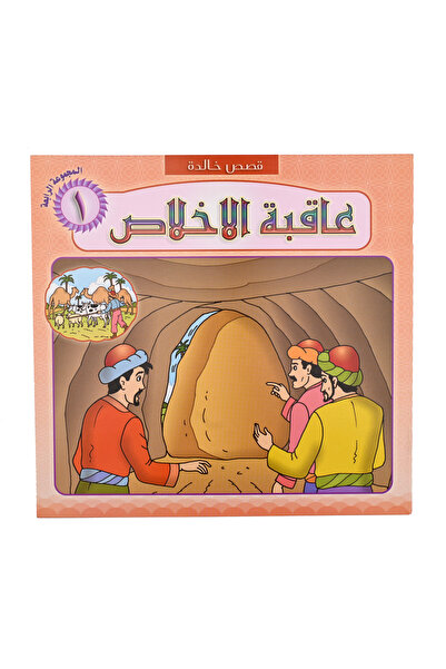 Stories قصص خالدة - عاقبة الإخــلاص