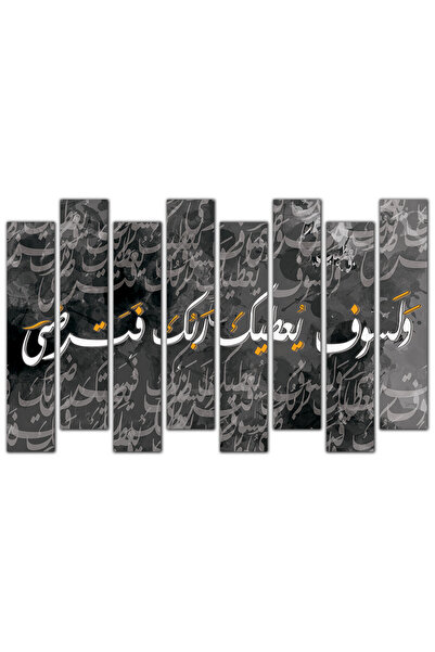 Generic لوحه جداريه - و لسوف يعطيك ربك فترضى - 1220 - مقسمه ثمانية قطع - أسود...