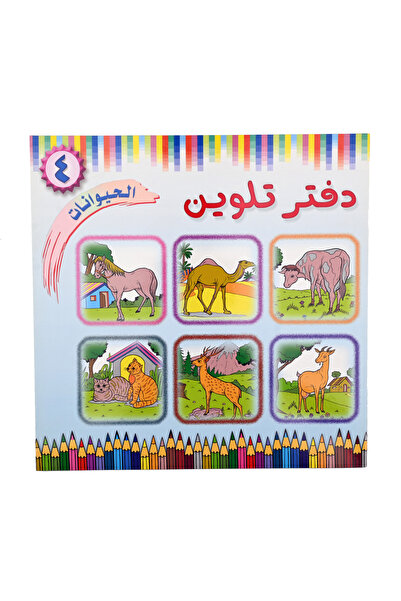 Boyala Coloring Books دفتر تلوين الحيوانات