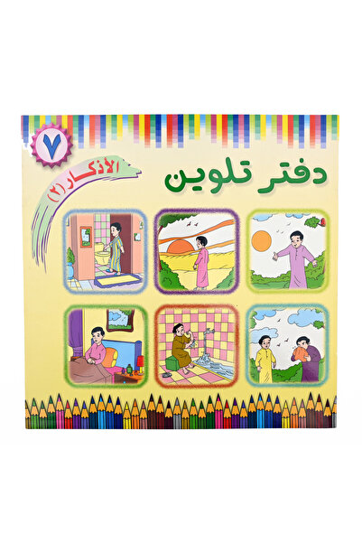 Coloring Book دفتر تلوين الأذكـــــار