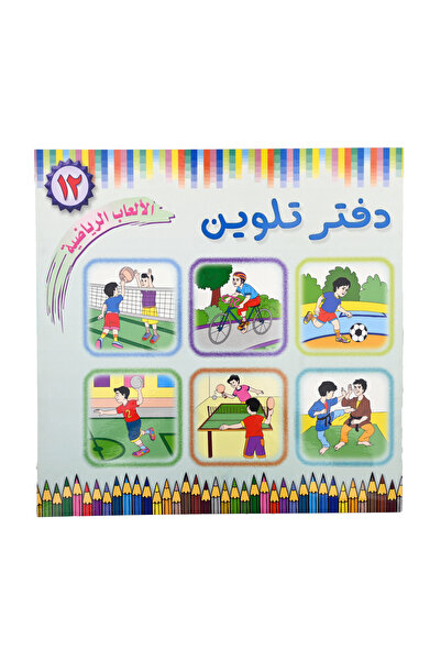 Coloring Book دفتر تلوين الألعاب الرياضية