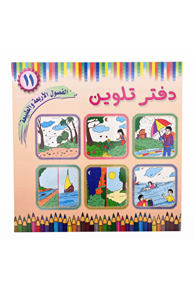 Coloring Book دفتر تلوين - الفصول الأربعة والطبيعة