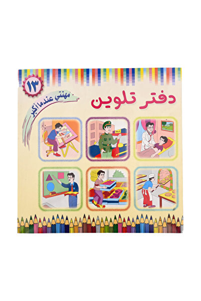 Coloring Book دفتر تلوين - مهنتي عندما أكبر