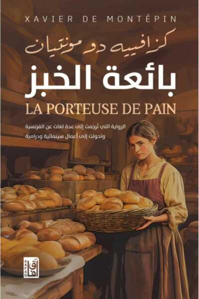 Book بائعة الخبز ط3