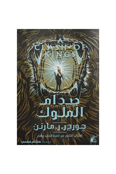 Roouckan صدام الملوك 2 اجزاء جورج مارتن - طبعة اصلية