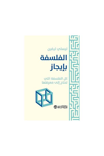 Roouckan ‎الفلسفة بايجاز كل الفلسفة التي تحتاج الى معرفتها‎ - طبعة اصلية