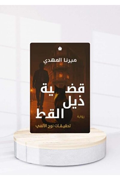 Roouckan قضية ذيل القط - طبعة اصلية