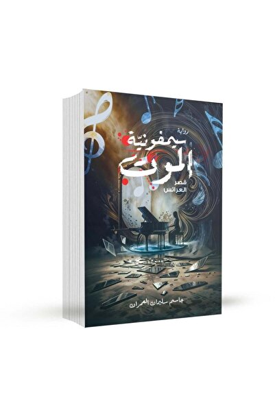 Roouckan سيمفونية الموت قصر العرائس - طبعة اصلية