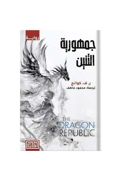 Roouckan جمهورية التنين - طبعة اصلية