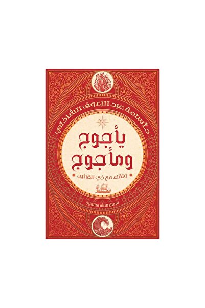 Roouckan يأجوج ومأجوج ولقاء مع ذي القرنين - طبعة اصلية