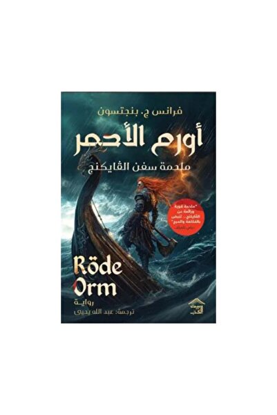 Roouckan اورم الاحمر ملحمة سفن الفايكنج- الطبعة الاصلية