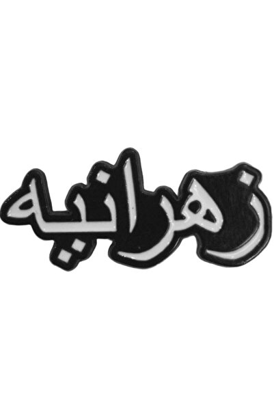 no markte Zahraniya Iron Mobile Sticker