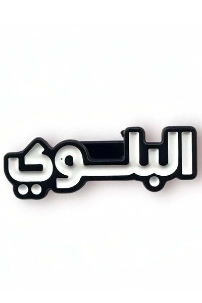 no markte ملصق للهاتف المحمول - حديد البلاوي