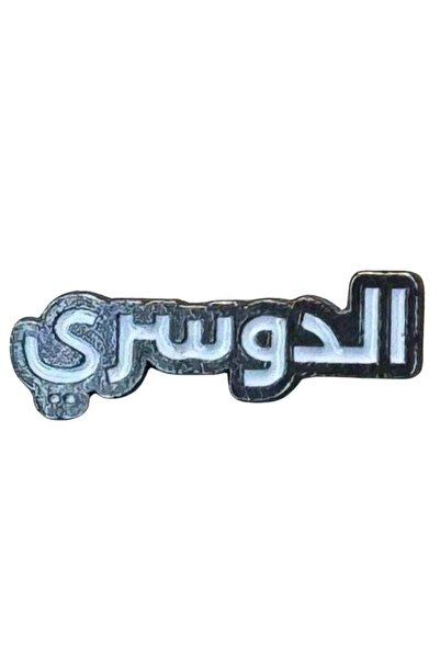 no markte الدوسري ستيكر معدني للجوال