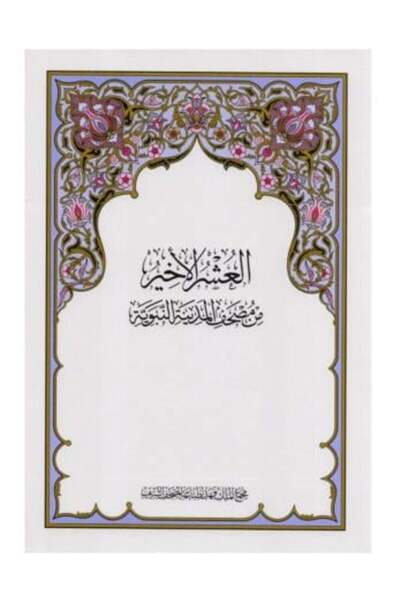 nabtussalam العشر الاخير من طبعة المدينة 5 حبة