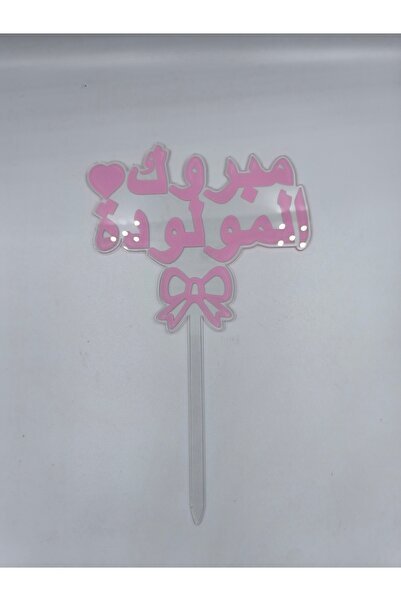 ceneric تغريسة مواليد مبروك الموالودة