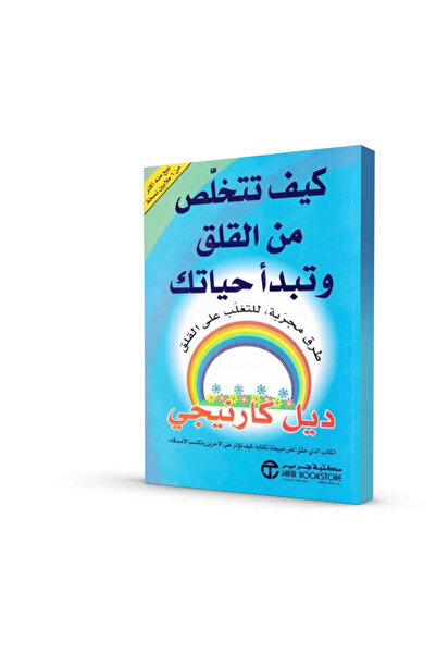 Akara كتاب كيف تتخلص من القلق وتبدأ حياتك