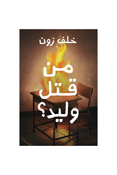 Book من قتل وليد - الكتاب الأكثر مبيعاً