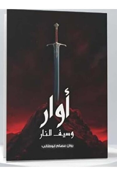 Roouckan اوار وسيف النار -طبعة اصلية