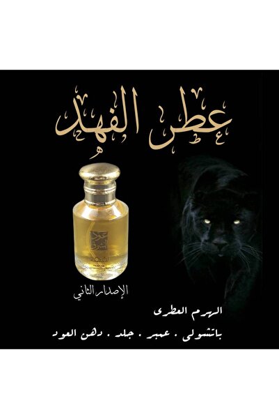 audalsharq عطر الفهد - الطبعة الثانية