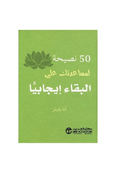 Jarir Bookstore 50 نصيحة لمساعدتك على البقاء