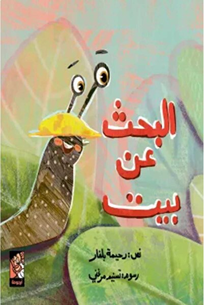 Book البحث عن بيت
