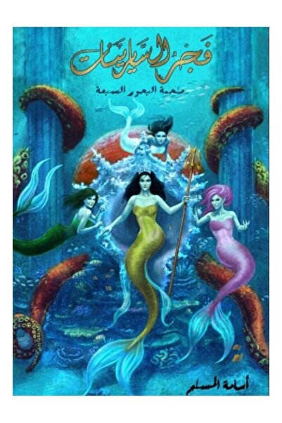 Kingdom of Books فجر السايرينات - أسامة المسلم