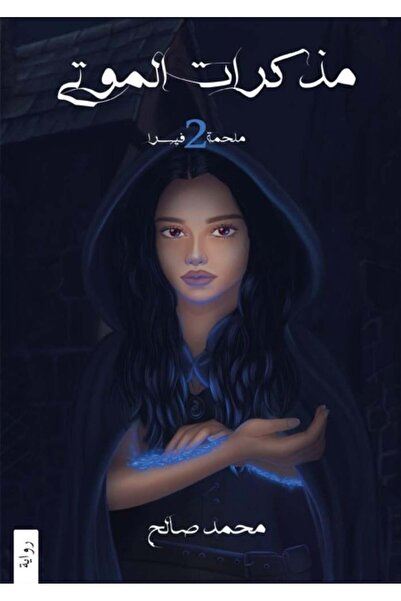 Kingdom of Books مذكرات الموتى " ملحمة فيسراالجزء الثاني "