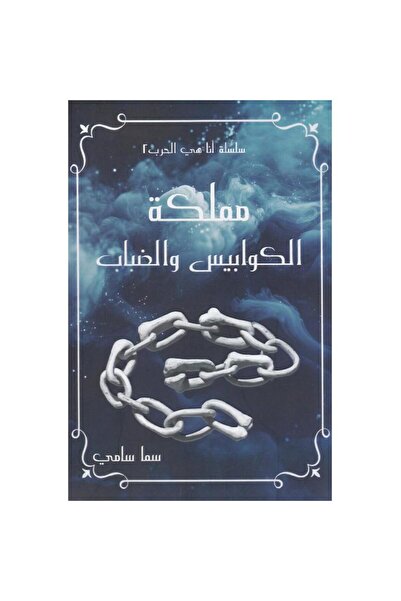 Kingdom of Books مملكة الكوابيس والضباب