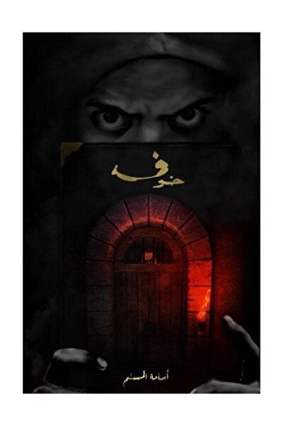 Kingdom of Books خوف الجزء الاول - أسامة المسلم