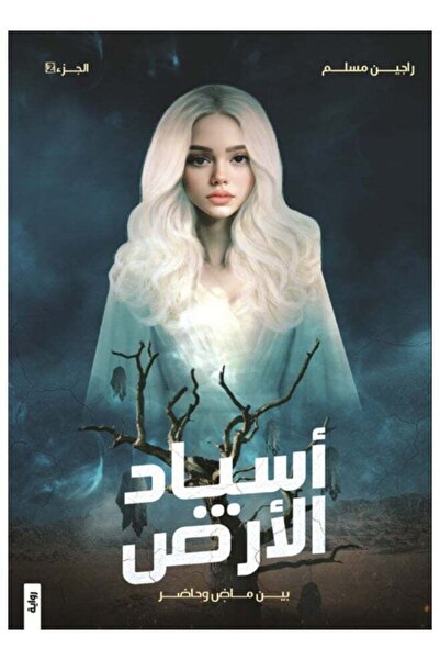 Kingdom of Books اسياد الارض الجزء الثاني