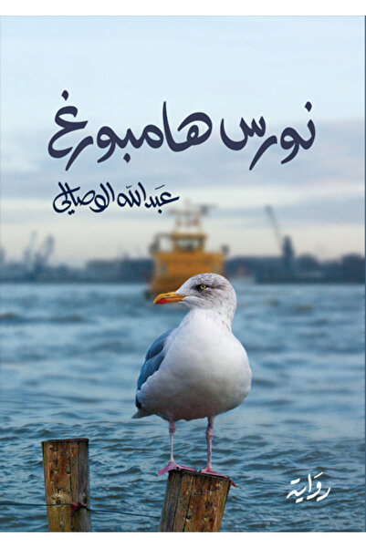 Kingdom of Books نورس هامبورغ