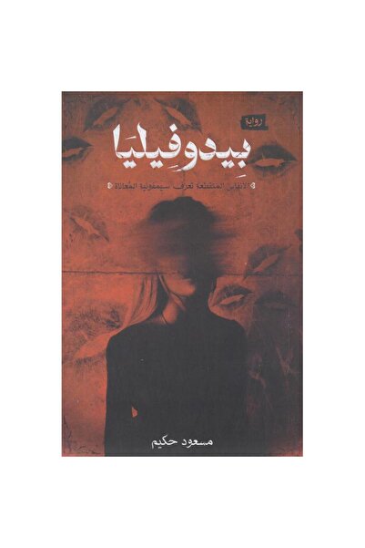 Kingdom of Books بيدوفيليا